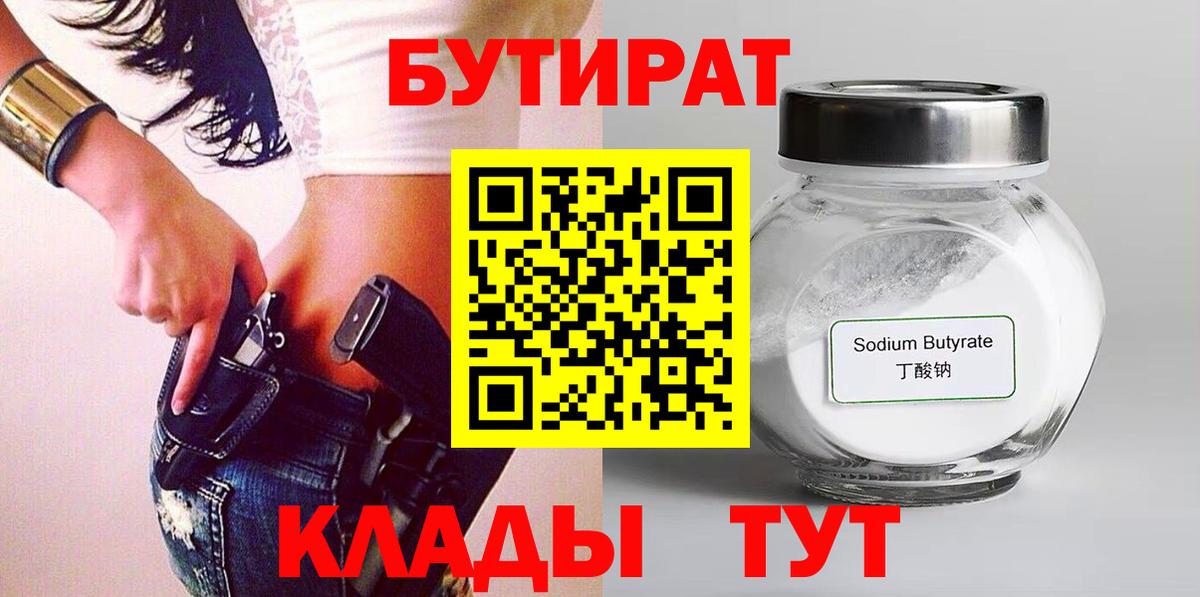 Отрадный  БУТИРАТ  Вход с VPN  Бутират BDO 